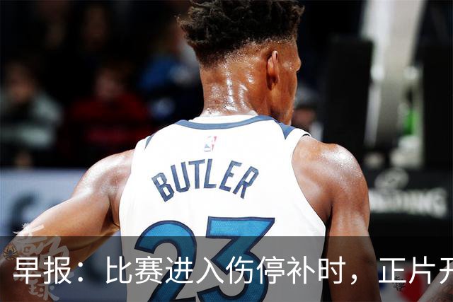 早报：比赛进入伤停补时，正片开始！